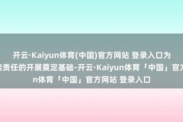 开云·Kaiyun体育(中国)官方网站 登录入口为龙头山金矿后续责任的开展奠定基础-开云·Kaiyun体育「中国」官方网站 登录入口