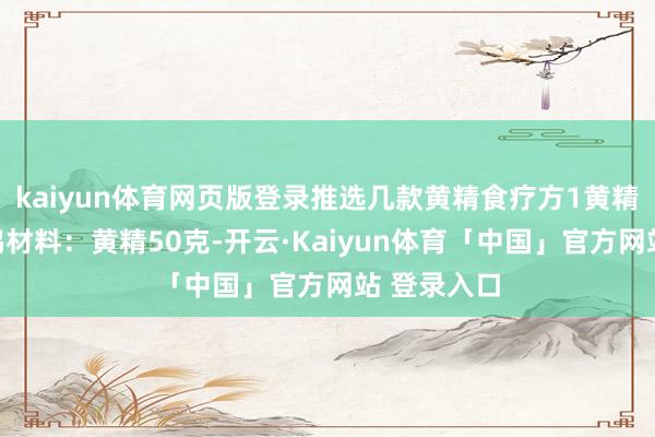 kaiyun体育网页版登录推选几款黄精食疗方1黄精枸杞炖白鸽材料：黄精50克-开云·Kaiyun体育「中国」官方网站 登录入口