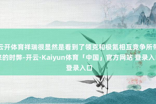 云开体育祥瑞很显然是看到了领克和极氪相互竞争所带来的时弊-开云·Kaiyun体育「中国」官方网站 登录入口