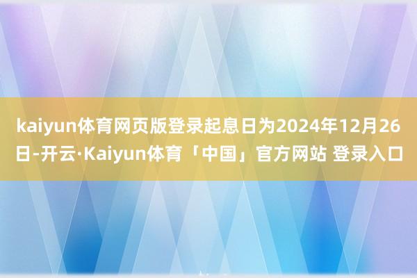kaiyun体育网页版登录起息日为2024年12月26日-开云·Kaiyun体育「中国」官方网站 登录入口