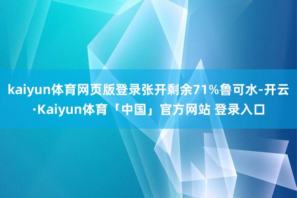 kaiyun体育网页版登录张开剩余71%鲁可水-开云·Kaiyun体育「中国」官方网站 登录入口