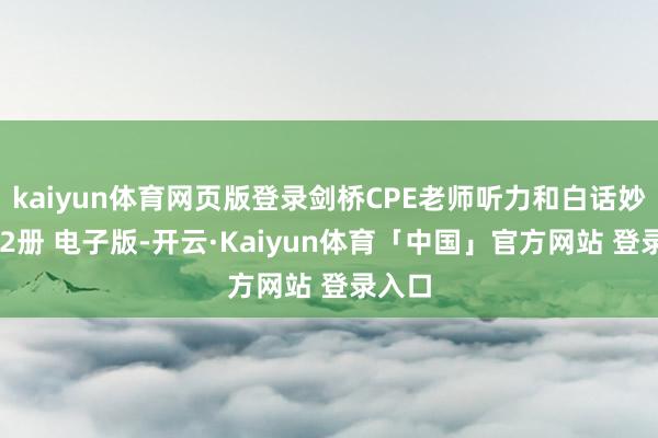kaiyun体育网页版登录剑桥CPE老师听力和白话妙技1+2册 电子版-开云·Kaiyun体育「中国」官方网站 登录入口