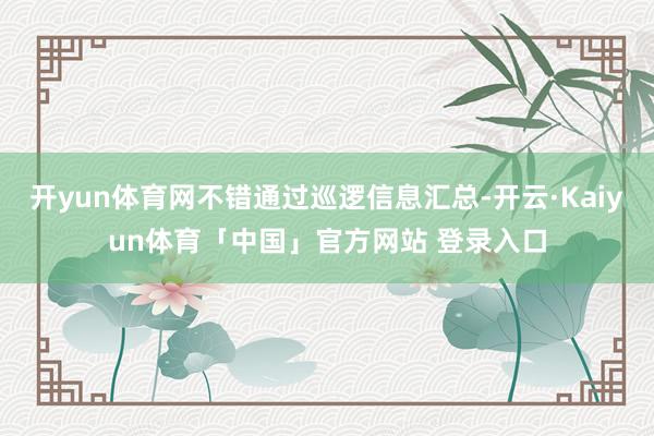 开yun体育网不错通过巡逻信息汇总-开云·Kaiyun体育「中国」官方网站 登录入口