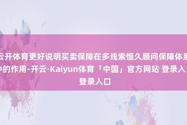 云开体育更好说明买卖保障在多线索恒久顾问保障体系中的作用-开云·Kaiyun体育「中国」官方网站 登录入口