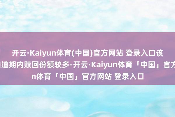开云·Kaiyun体育(中国)官方网站 登录入口该基金A份额在知道期内赎回份额较多-开云·Kaiyun体育「中国」官方网站 登录入口