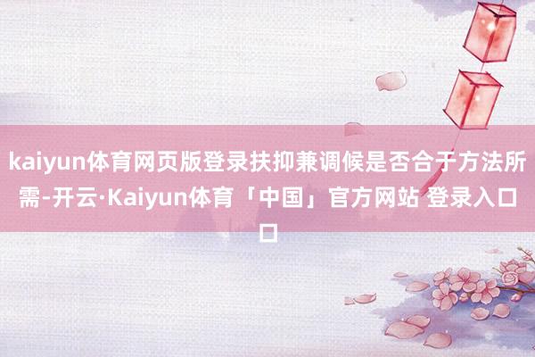 kaiyun体育网页版登录扶抑兼调候是否合于方法所需-开云·Kaiyun体育「中国」官方网站 登录入口