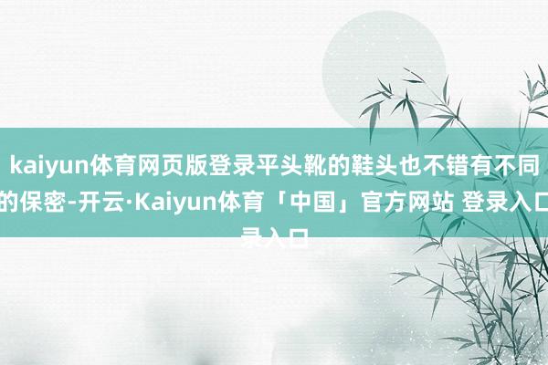 kaiyun体育网页版登录平头靴的鞋头也不错有不同的保密-开云·Kaiyun体育「中国」官方网站 登录入口
